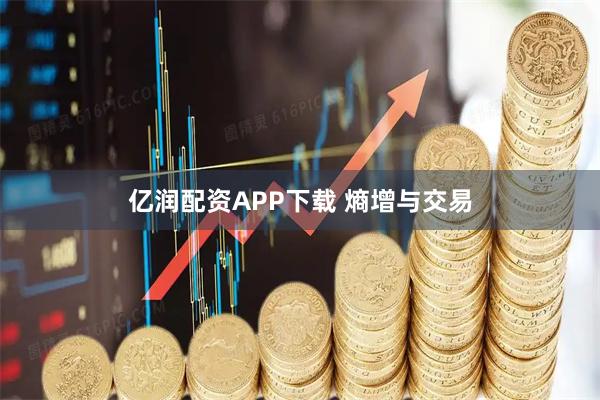 亿润配资APP下载 熵增与交易