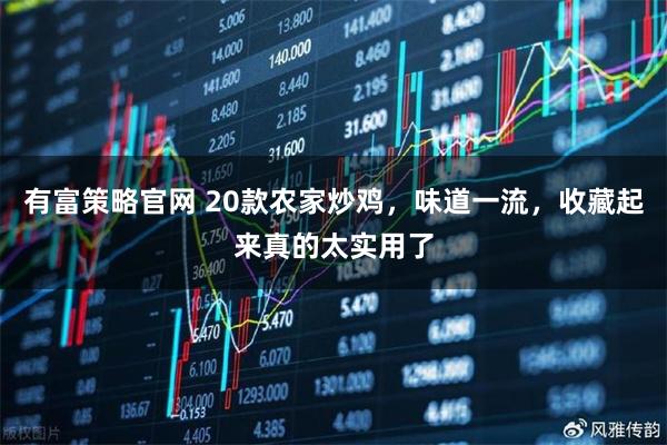 有富策略官网 20款农家炒鸡，味道一流，收藏起来真的太实用了