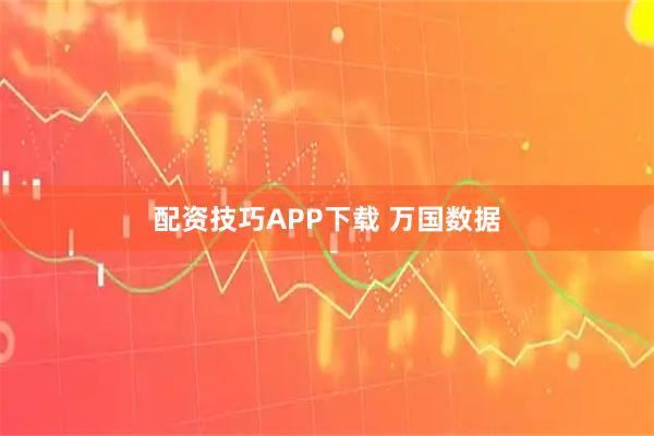 配资技巧APP下载 万国数据