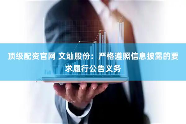顶级配资官网 文灿股份：严格遵照信息披露的要求履行公告义务