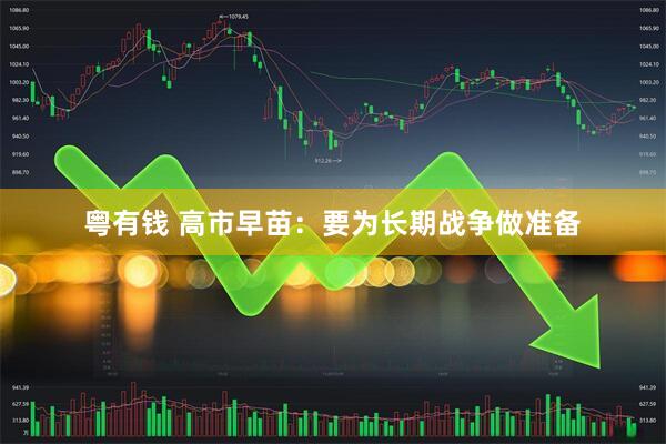 粤有钱 高市早苗：要为长期战争做准备